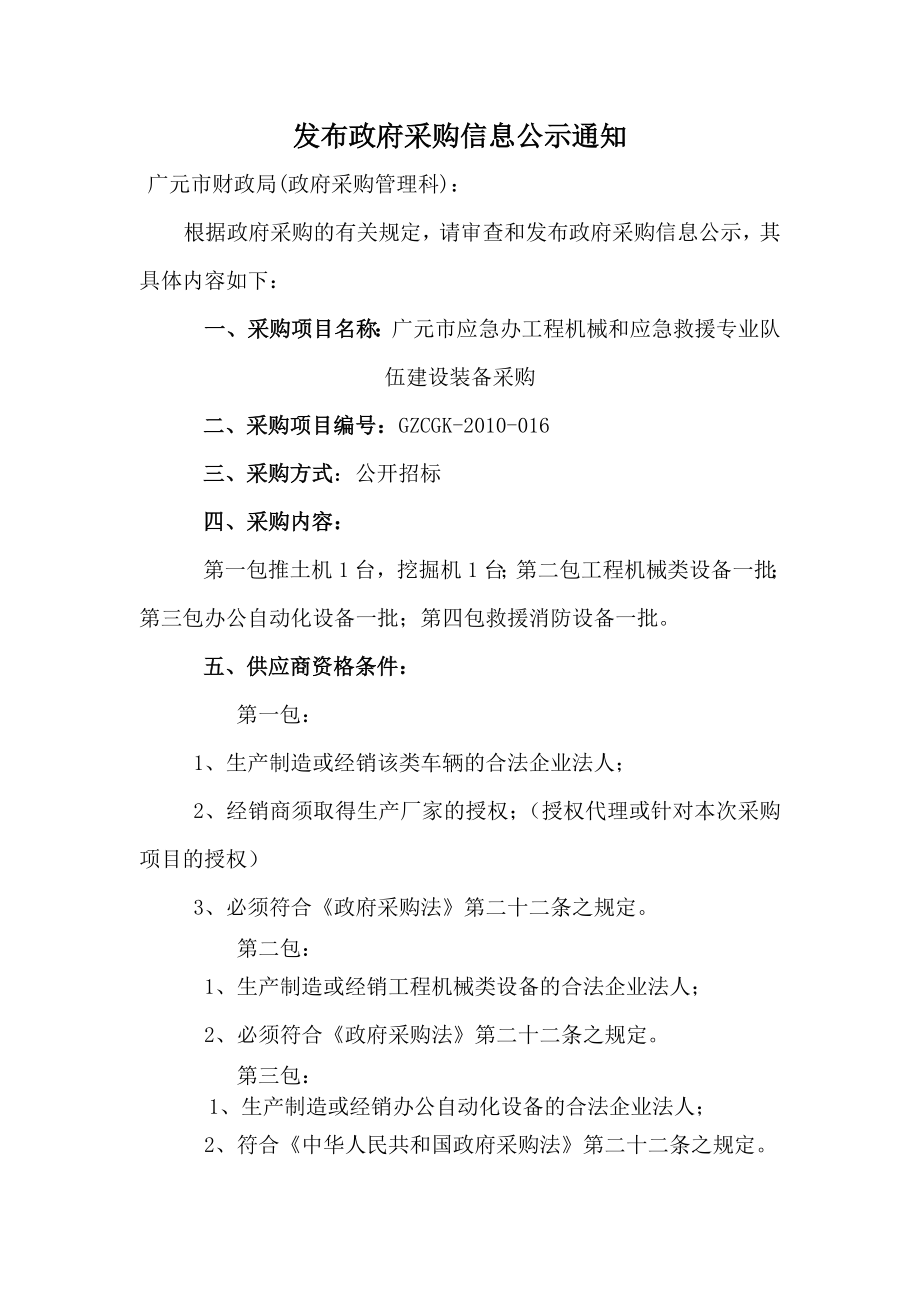 发布政府采购信息公示通知.doc