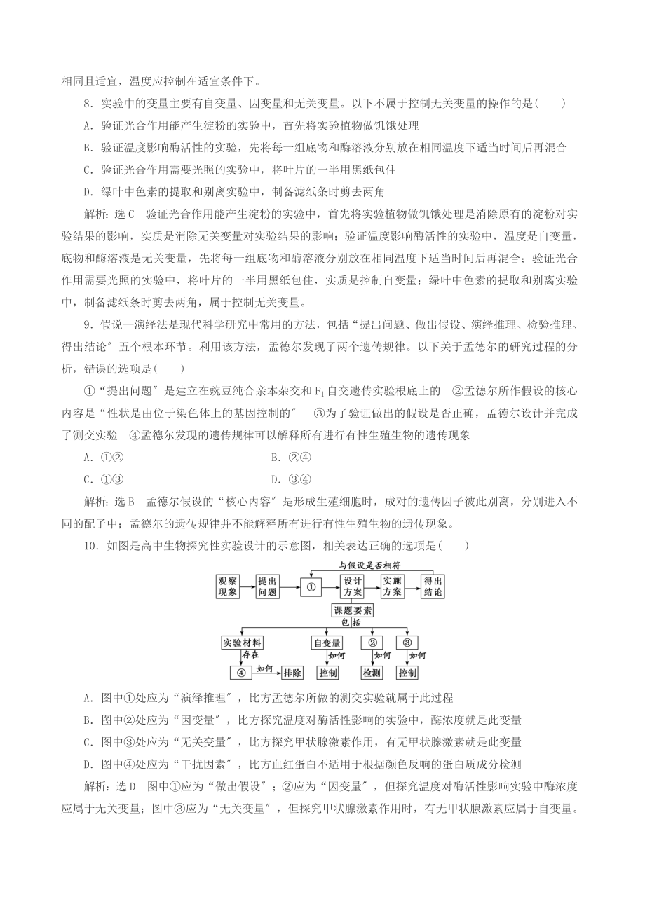 高考生物复习六实验课时作业方法练.doc