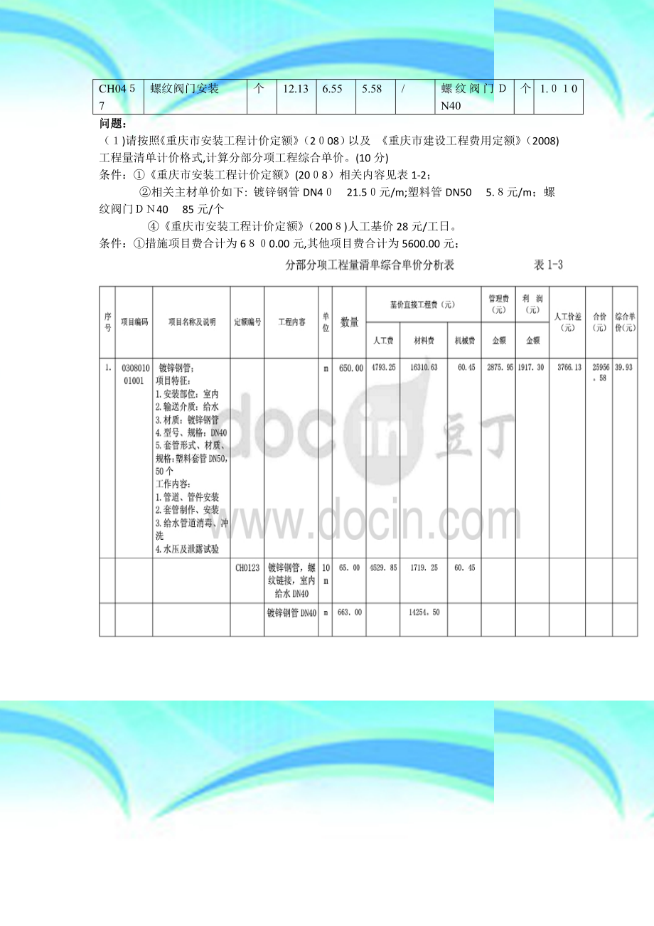 安装工程计量与计价例题.doc