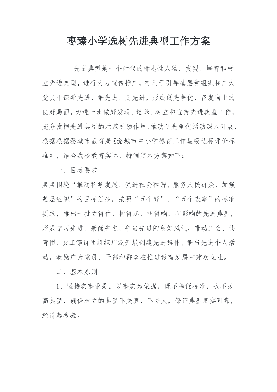 选树先进典型方案计划.doc