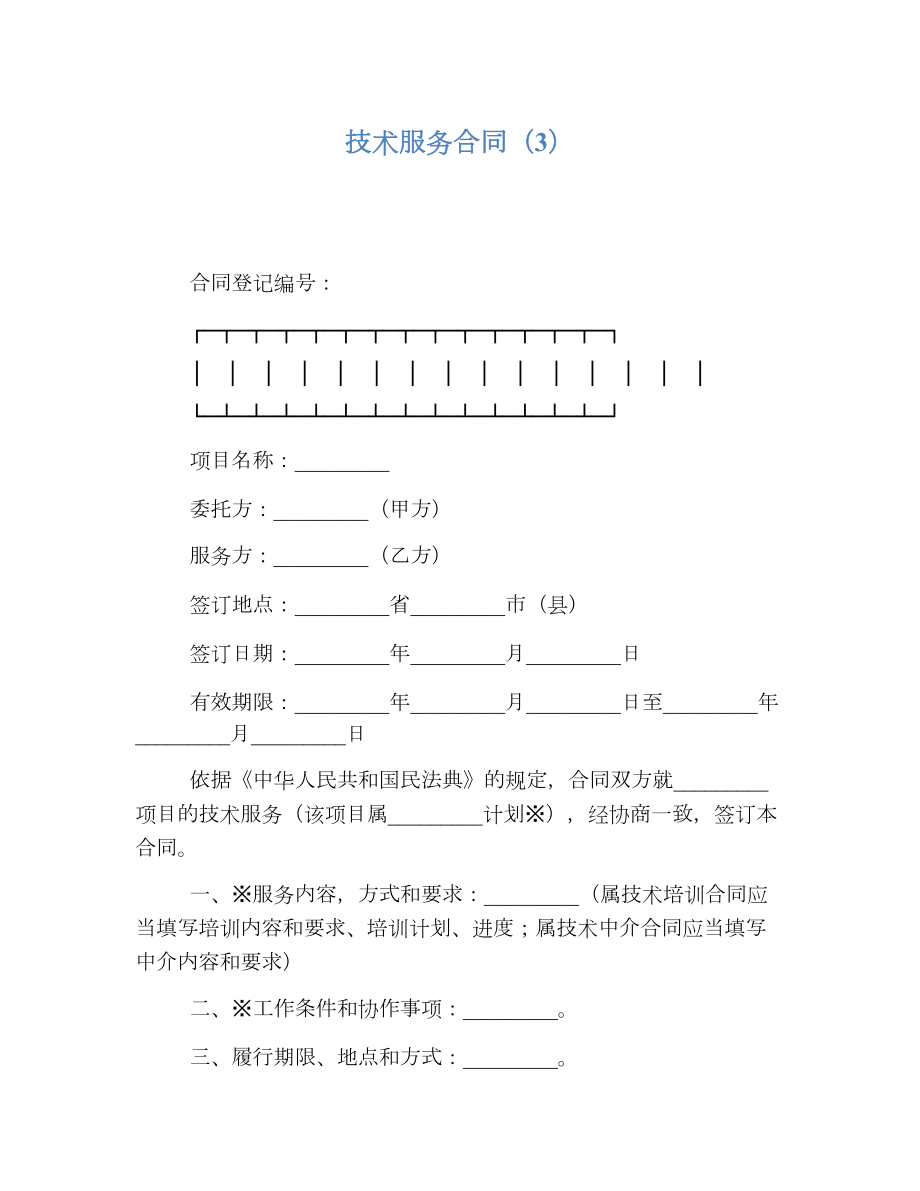 技术服务合同（3）.doc