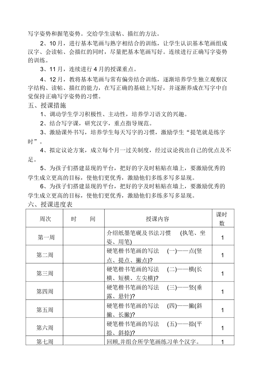 书法教学计划规划方案.doc