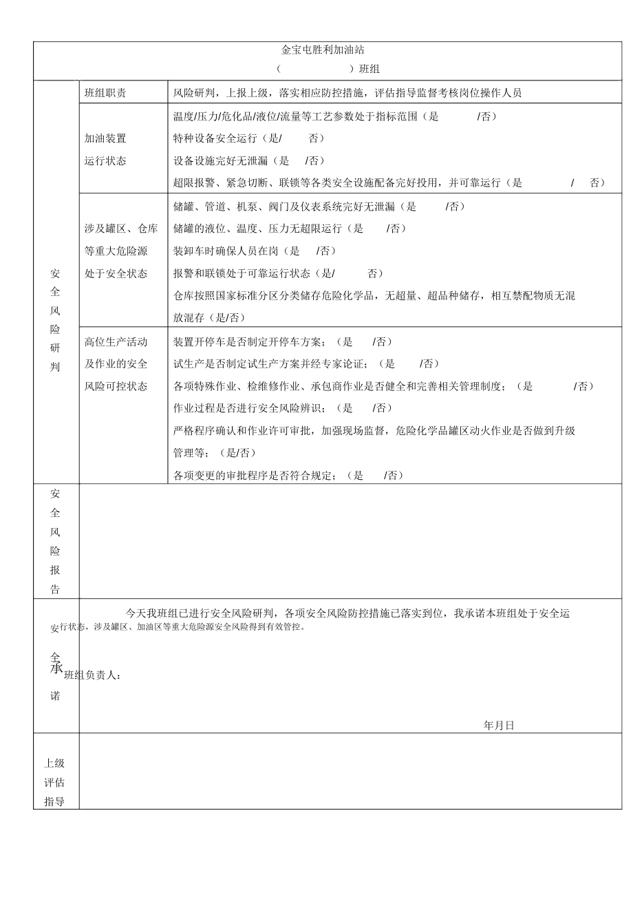 加油站安全风险研判及安全承诺公示制度.doc