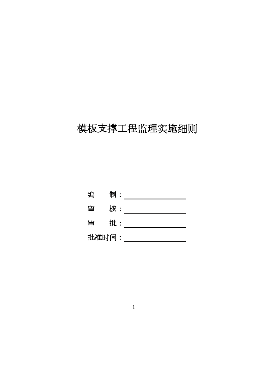 模板支撑工程监理实施细则.doc