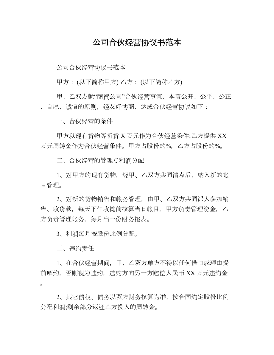 公司合伙经营协议书范本.doc