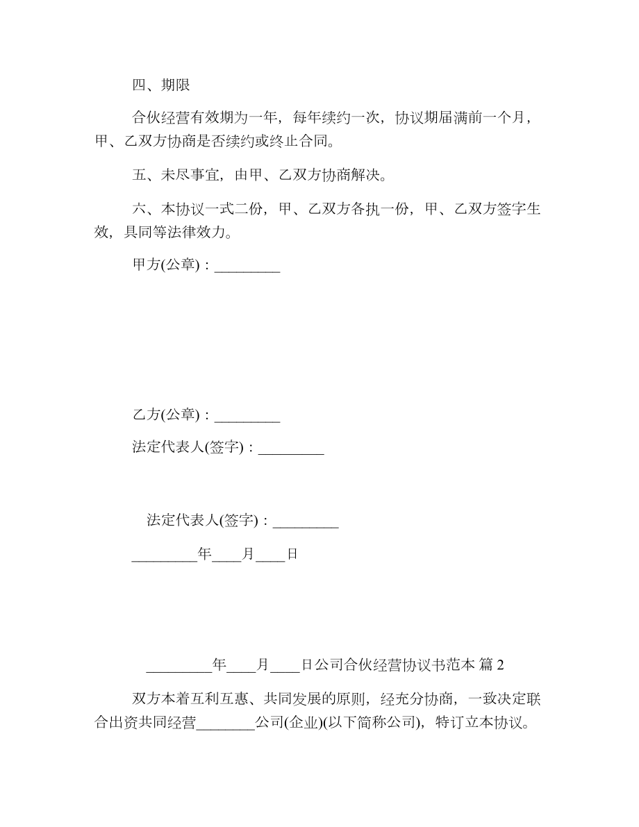 公司合伙经营协议书范本.doc