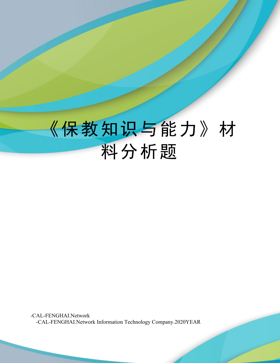 《保教知识与能力》材料分析题.doc