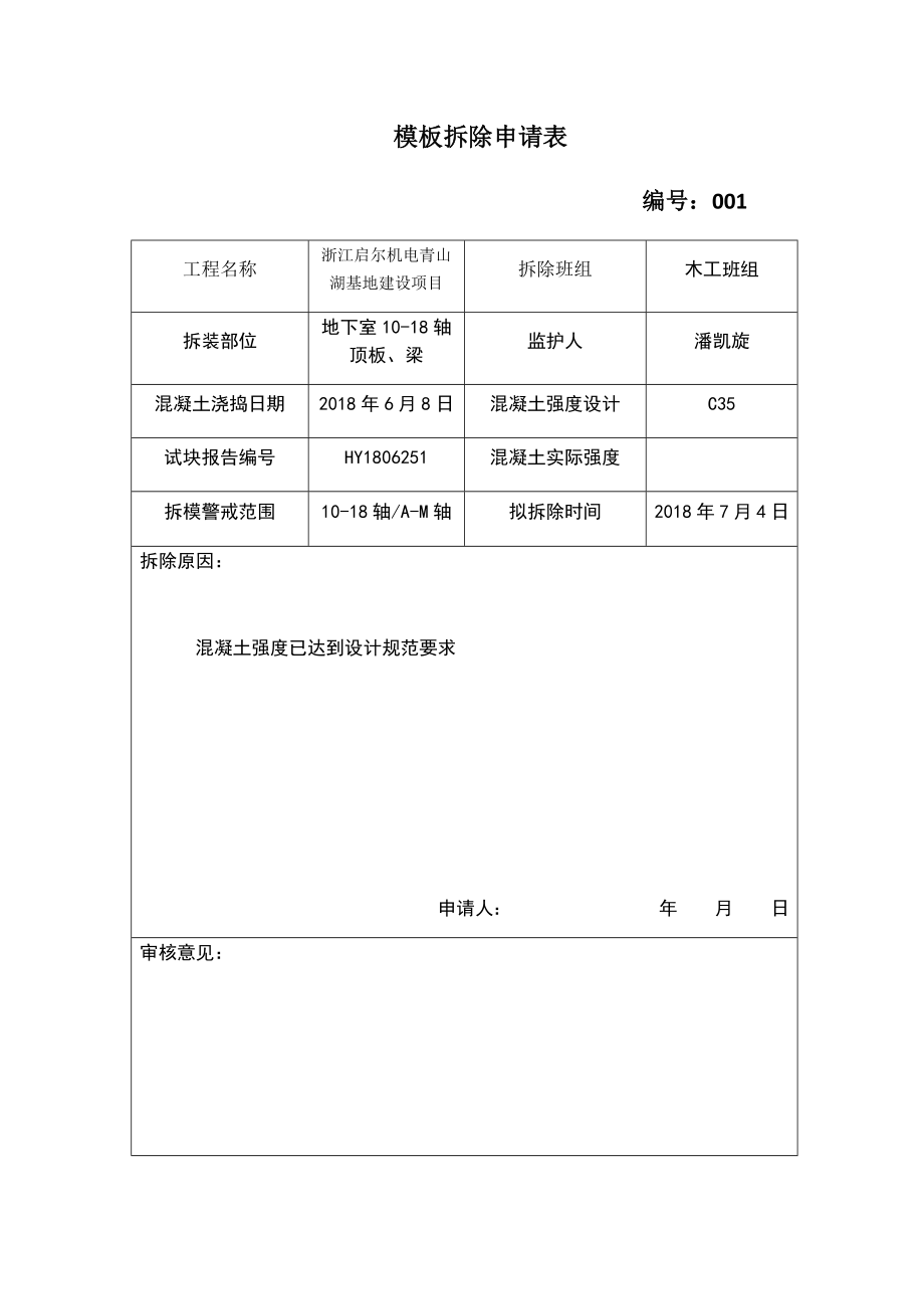 模板拆除申请表.doc