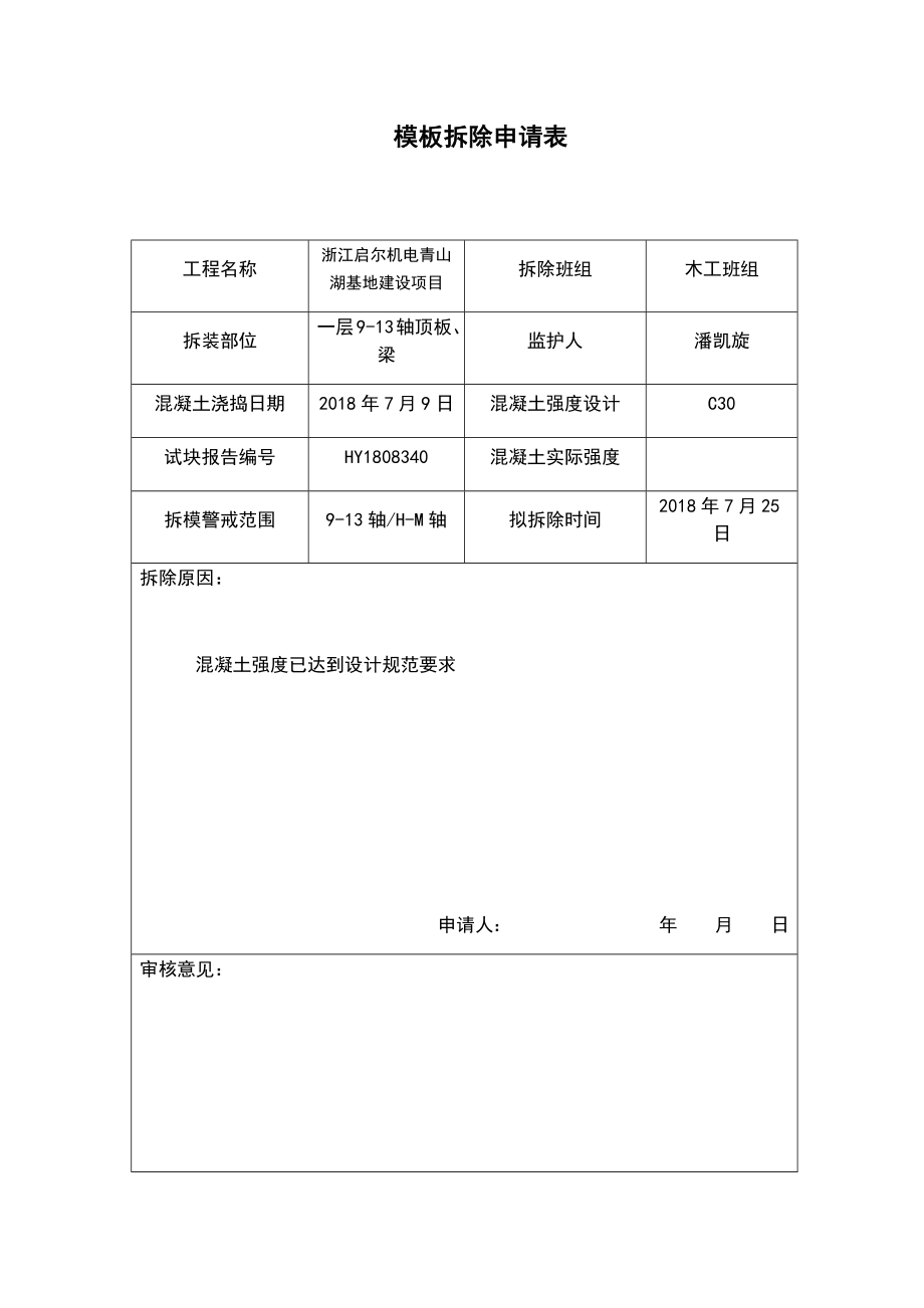 模板拆除申请表.doc