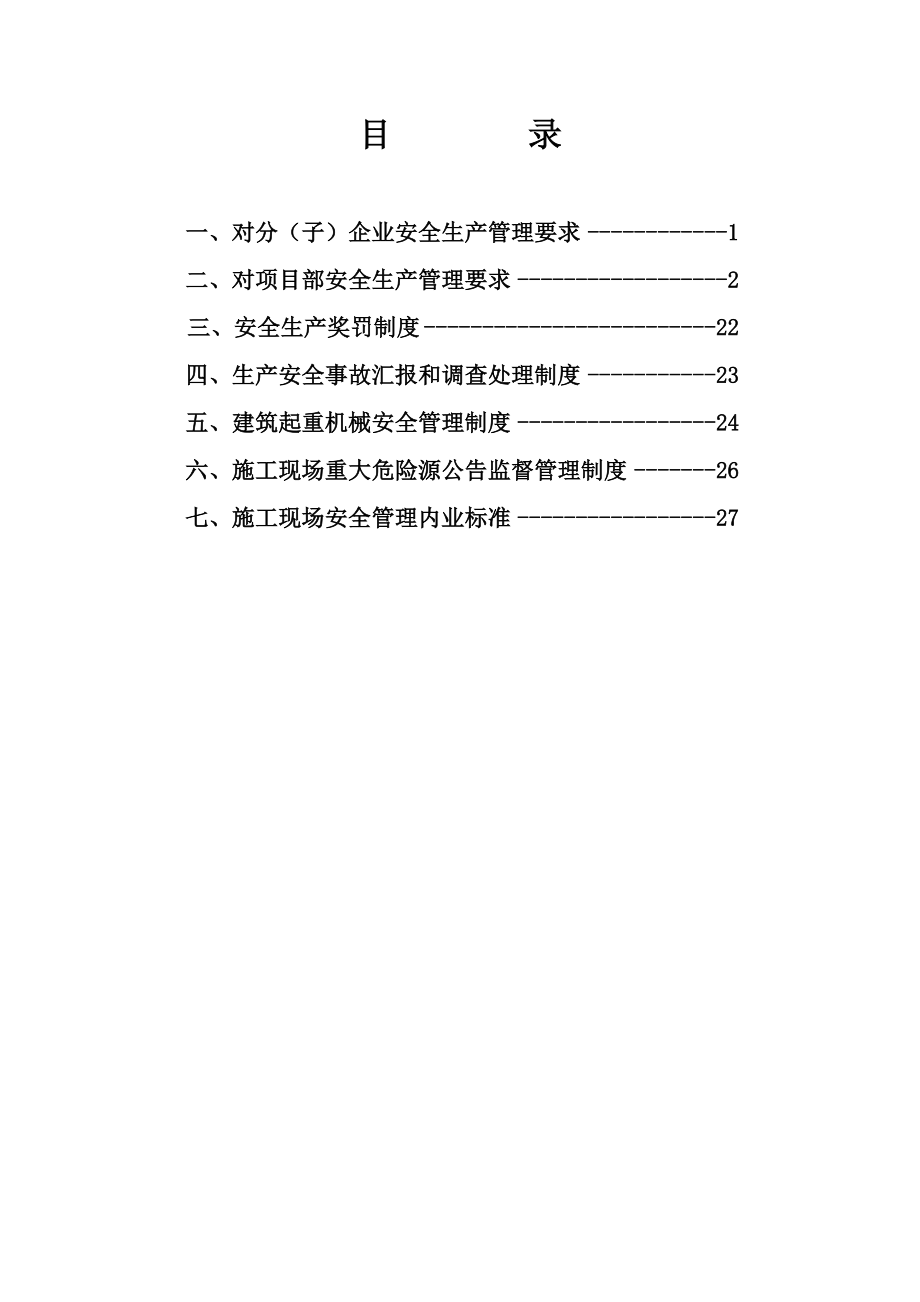 宣贯安全管理制度范本.doc