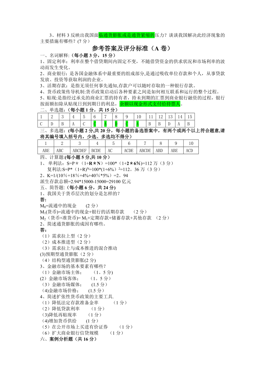 《金融学》课程期末考试试卷(A)卷.doc