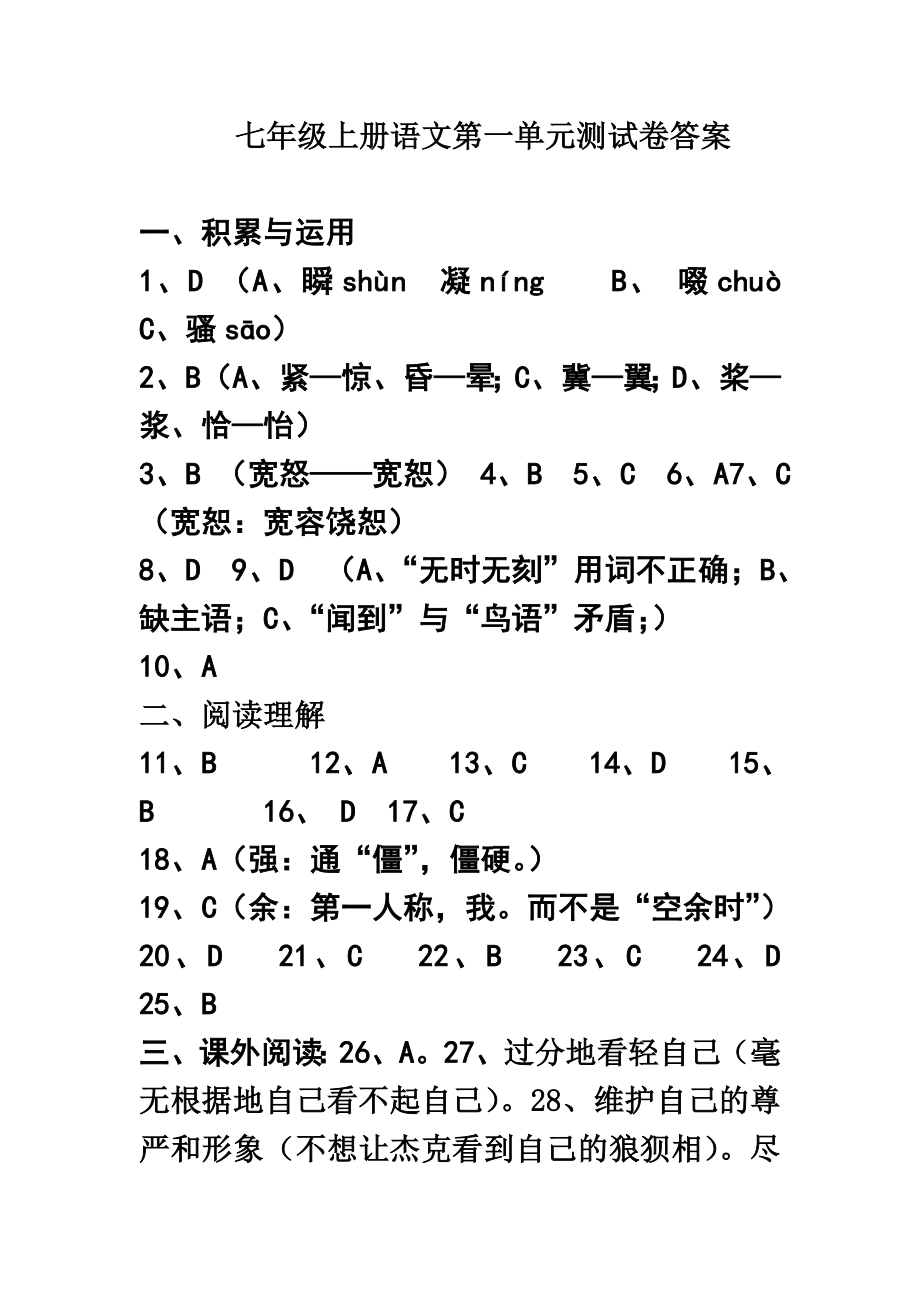 七年级上册语文单元学业水平测试卷答案.doc