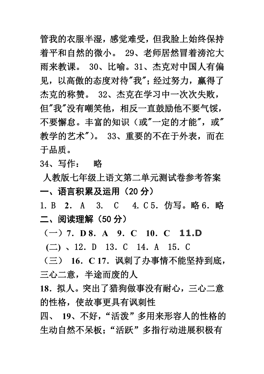 七年级上册语文单元学业水平测试卷答案.doc