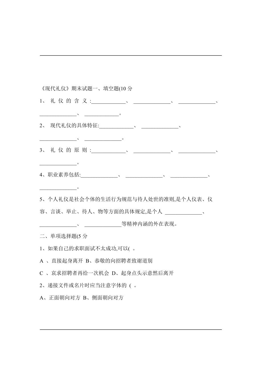 现代礼仪试题.doc