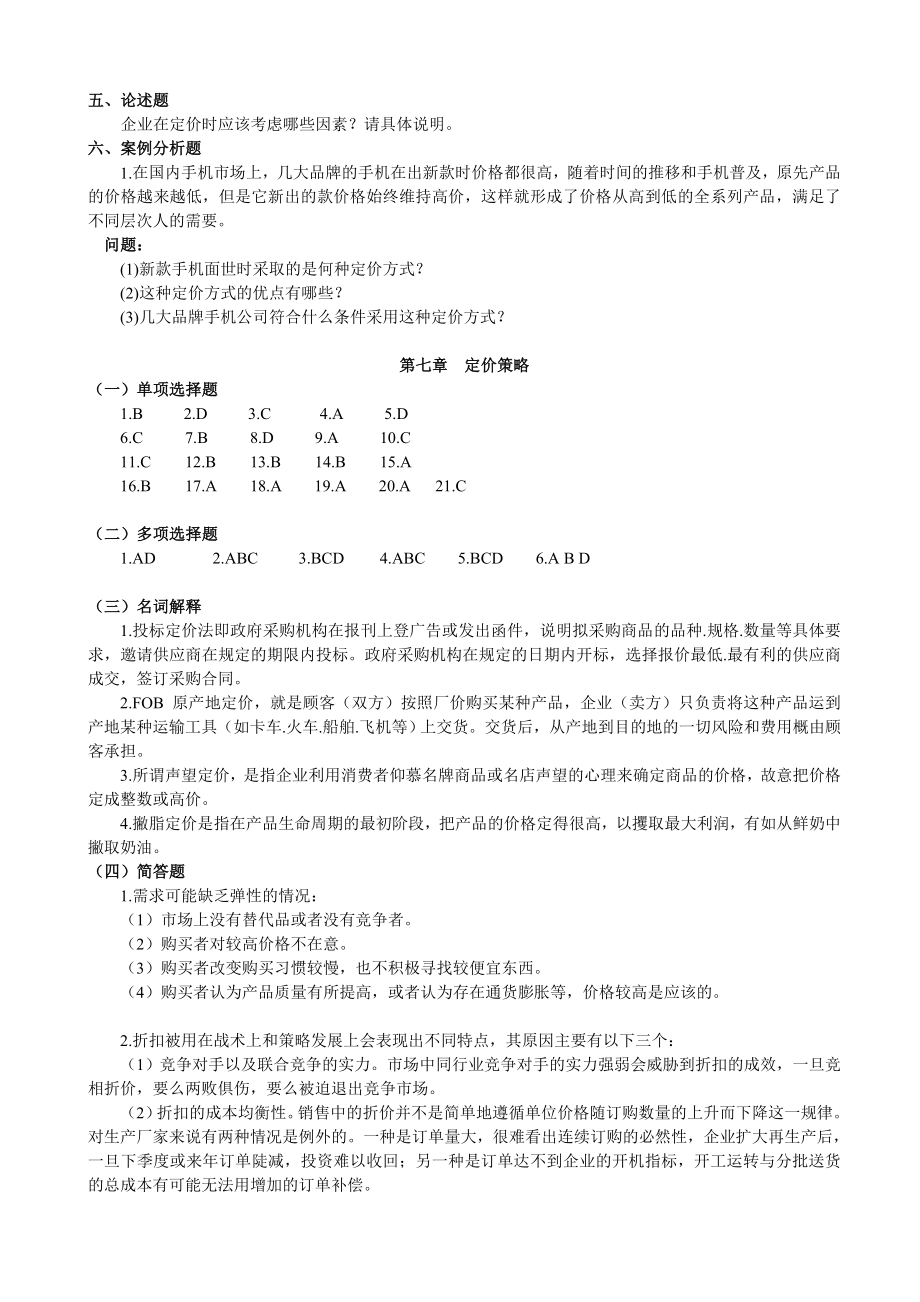 第七章定价策略试题与答案3.doc