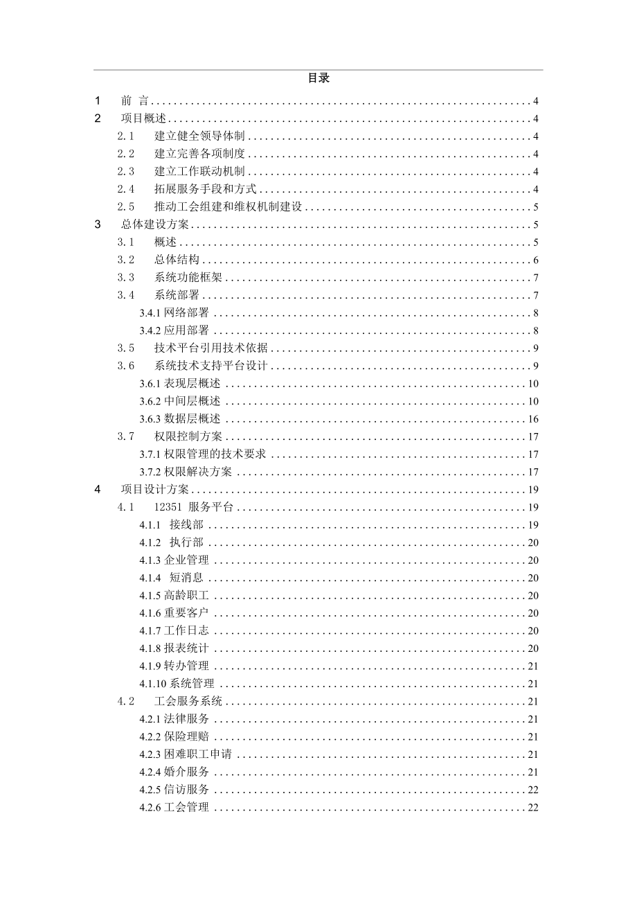 总工会12351平台建设方案.doc