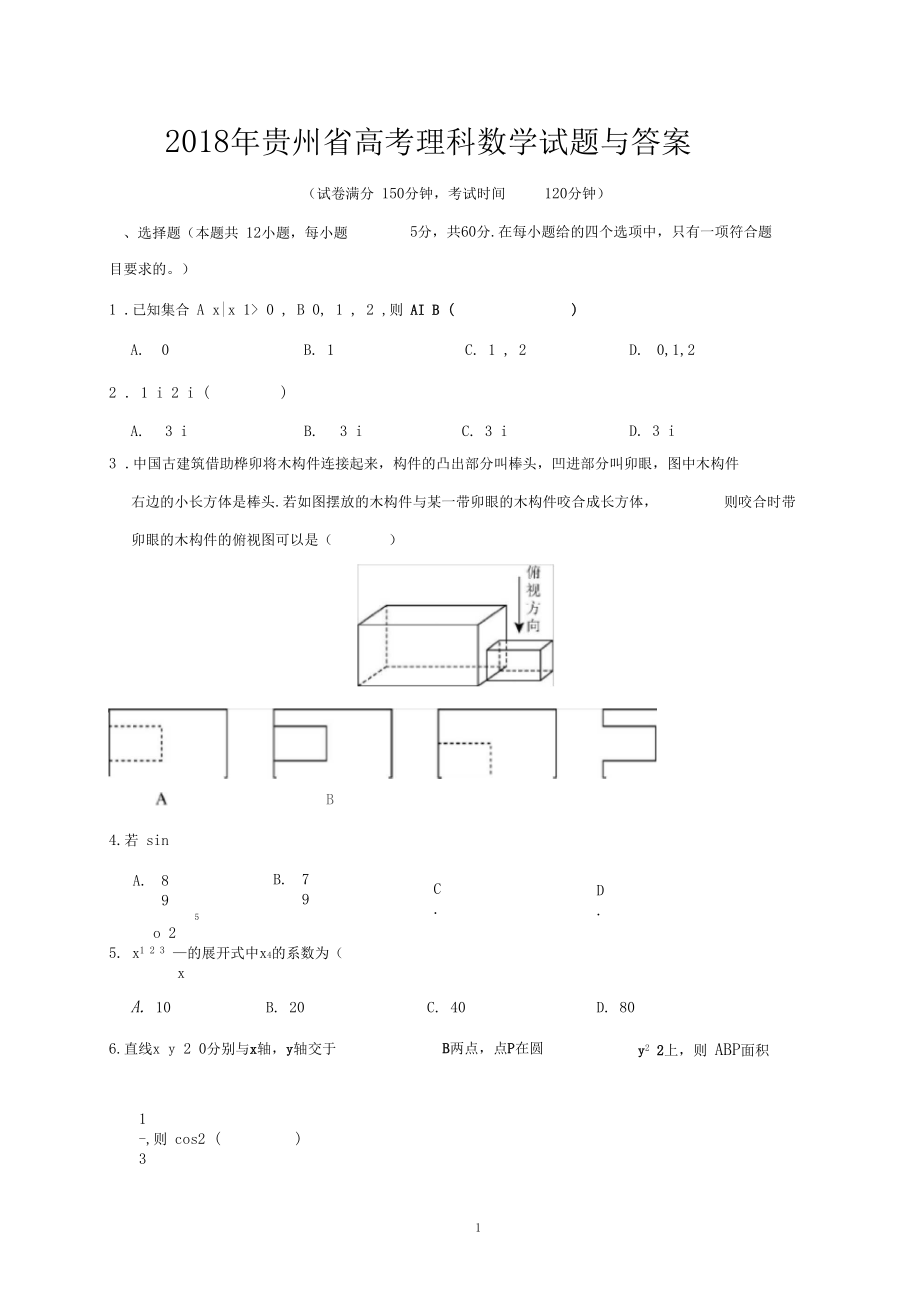 贵州省高考理科数学试题与答案.doc