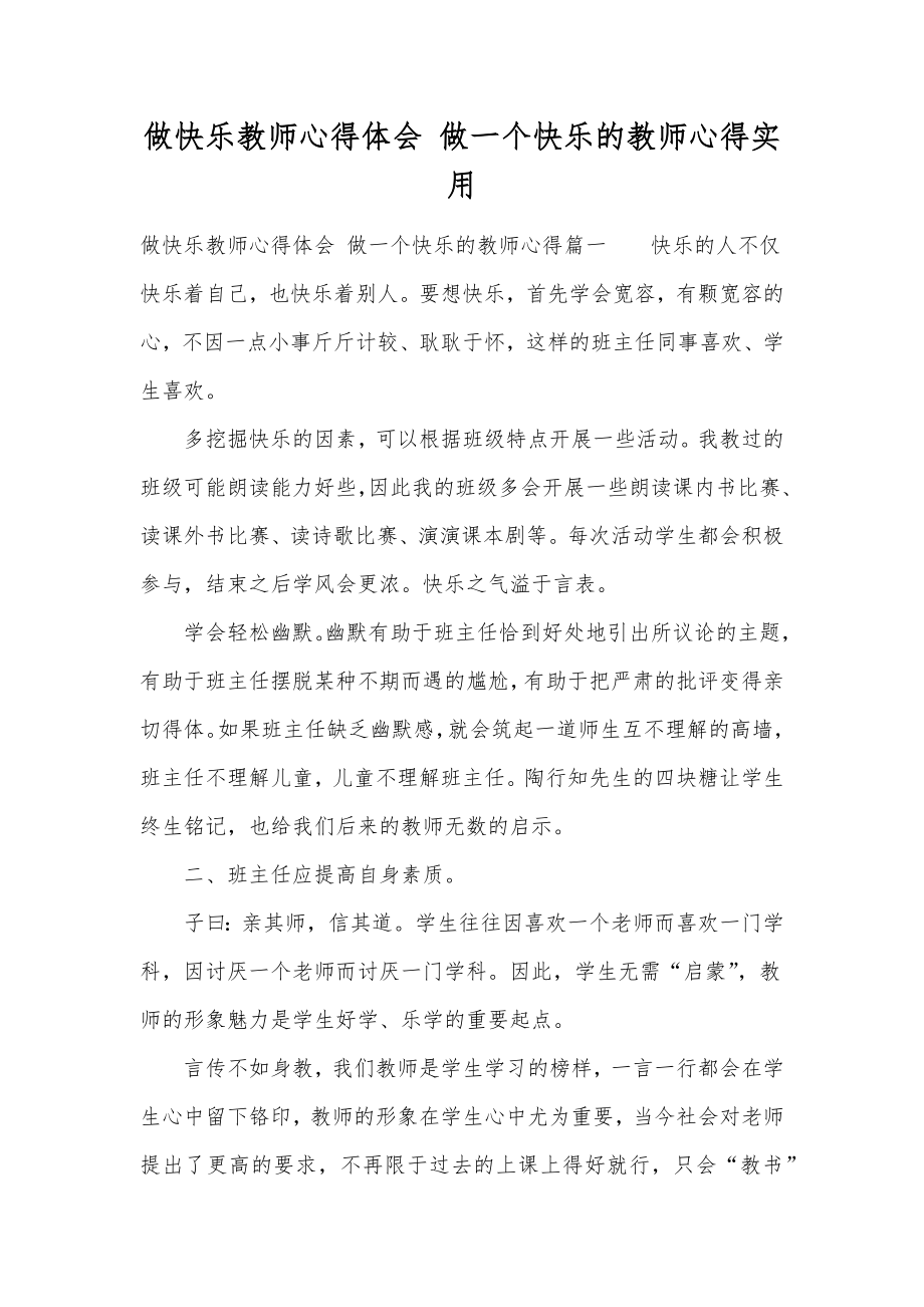 做快乐教师心得体会做一个快乐的教师心得实用.doc