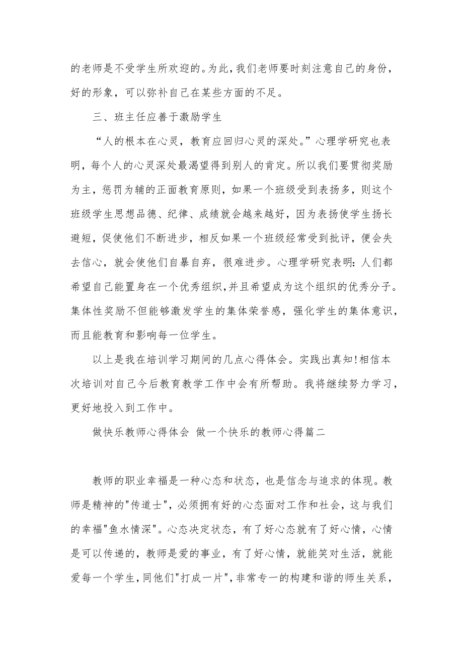 做快乐教师心得体会做一个快乐的教师心得实用.doc