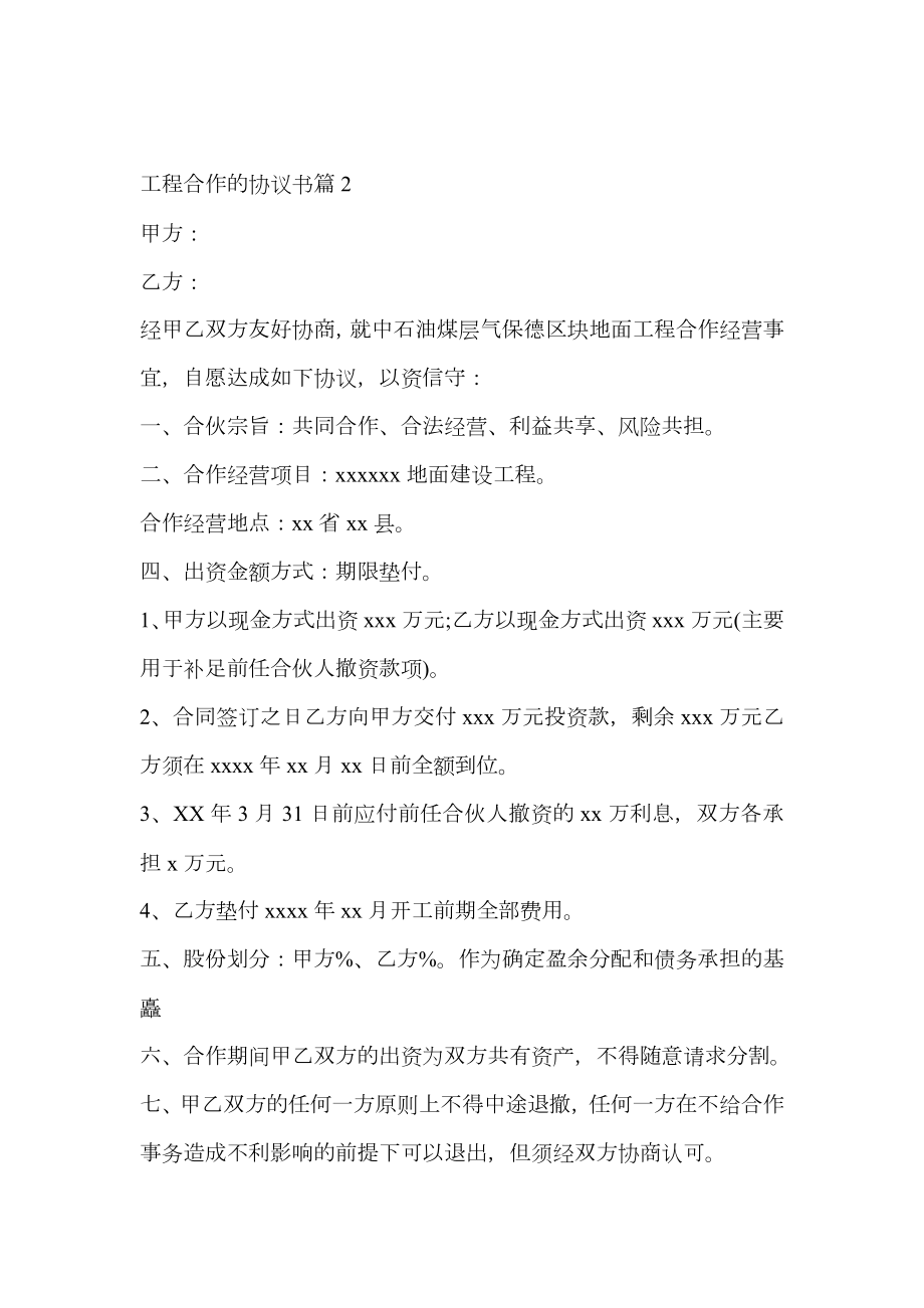 关于工程合作的协议书范文集合.doc