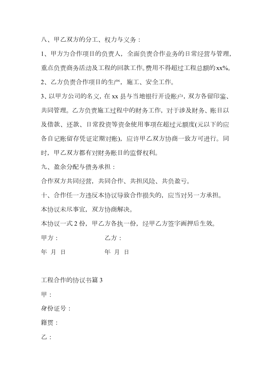 关于工程合作的协议书范文集合.doc