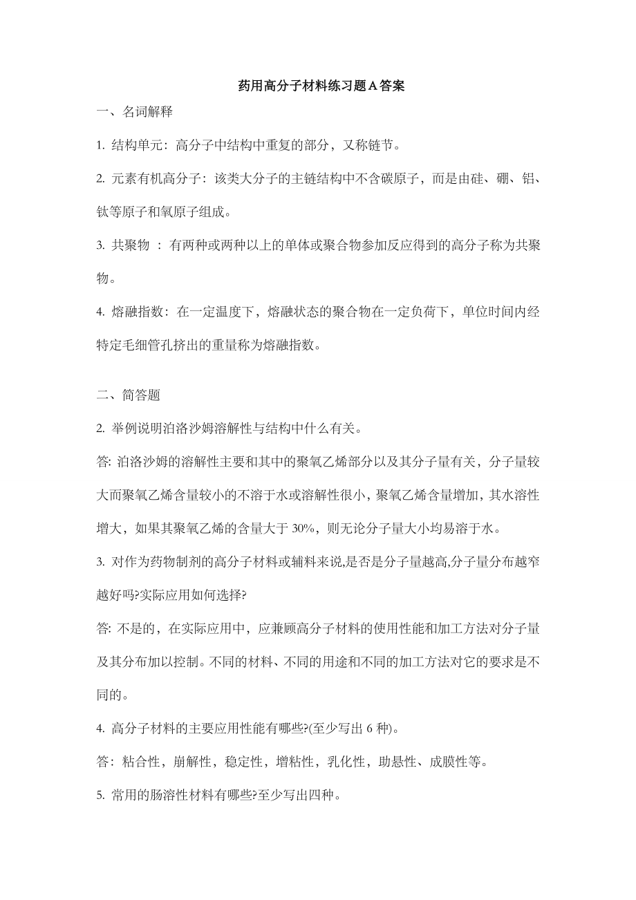 药用高分子材料练习题A答案.doc