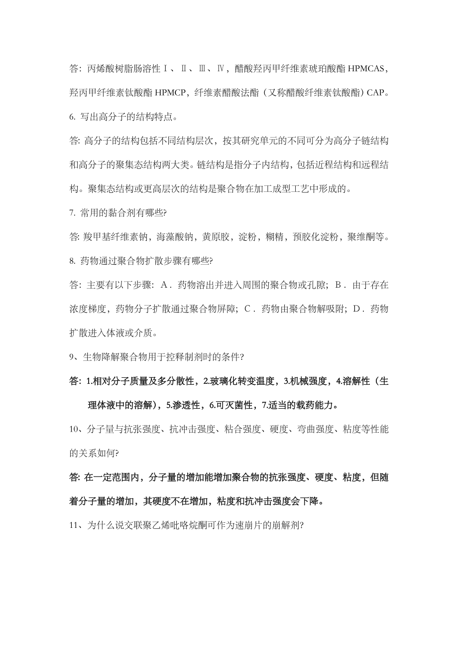 药用高分子材料练习题A答案.doc