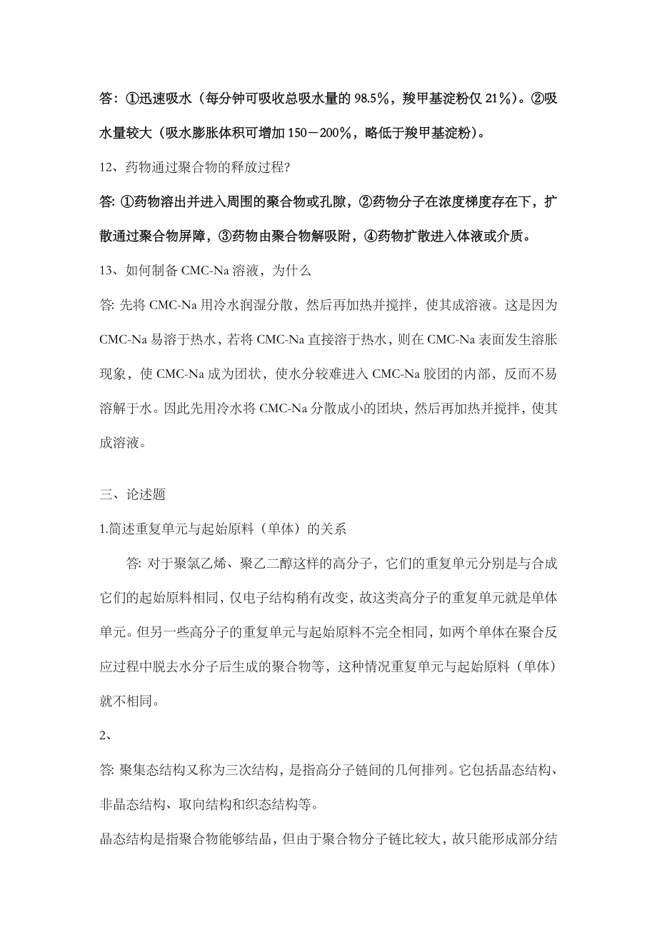 药用高分子材料练习题A答案.doc