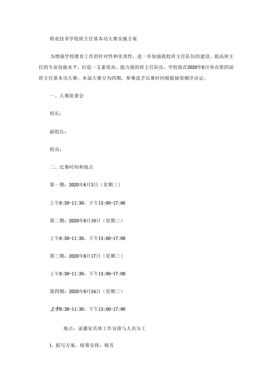 学校班主任基本功大赛实施方案.doc