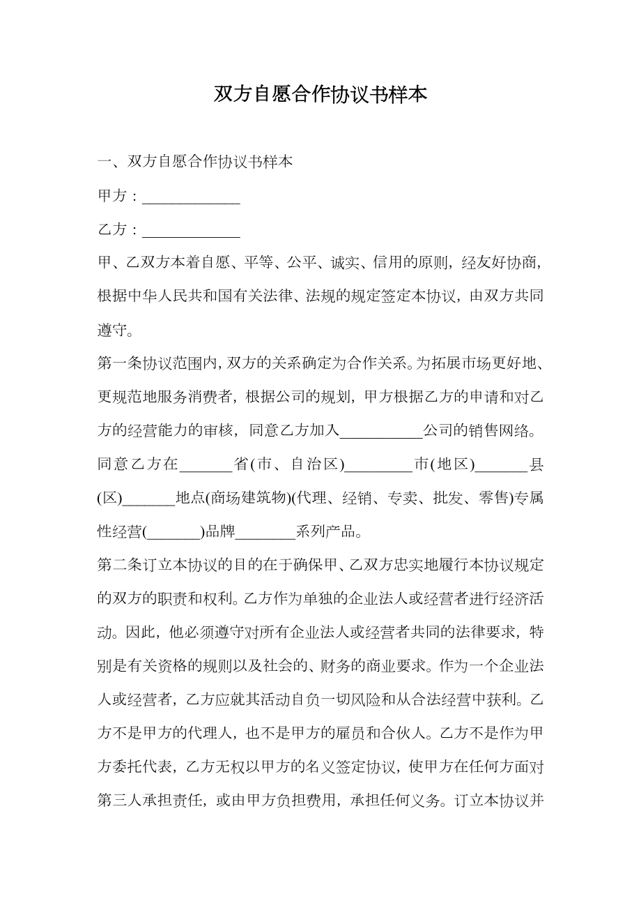 双方自愿合作协议书样本.doc