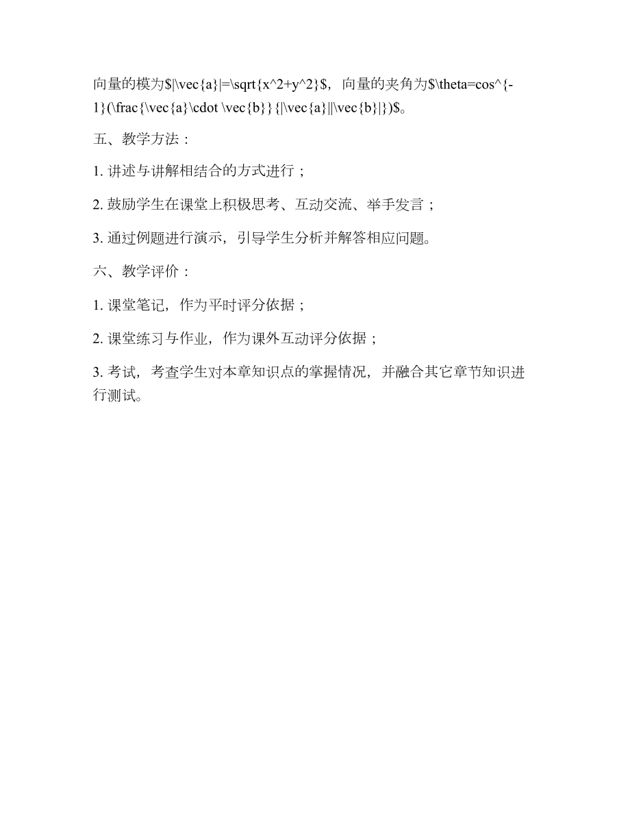 人教A版必修四2.4.平面向量数量积的坐标表示、模、夹角教案.doc