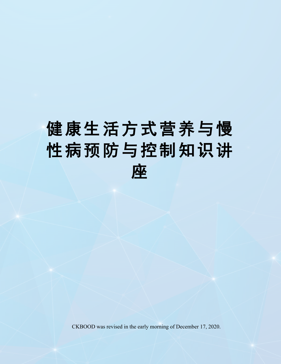 健康生活方式营养与慢性病预防与控制知识讲座.doc