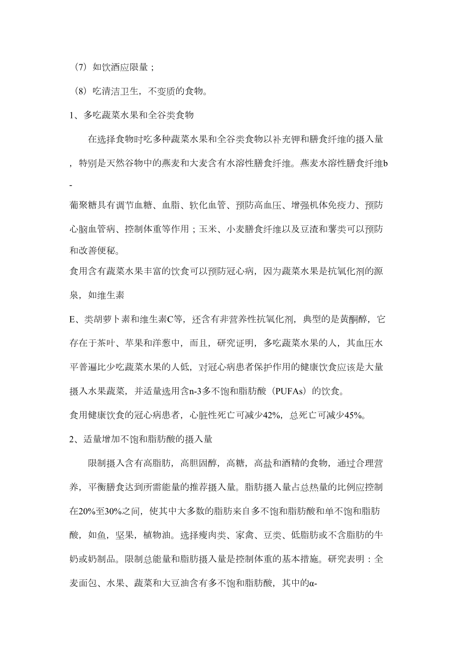 健康生活方式营养与慢性病预防与控制知识讲座.doc