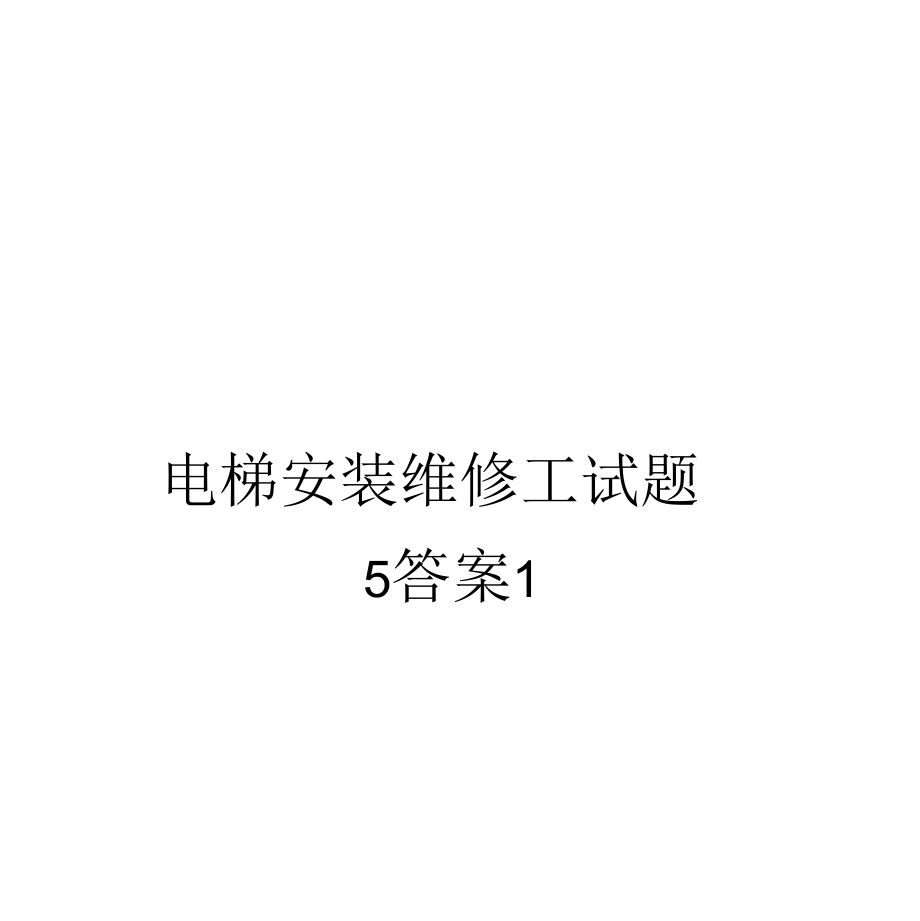 电梯安装维修工试题5答案1复习过程.doc