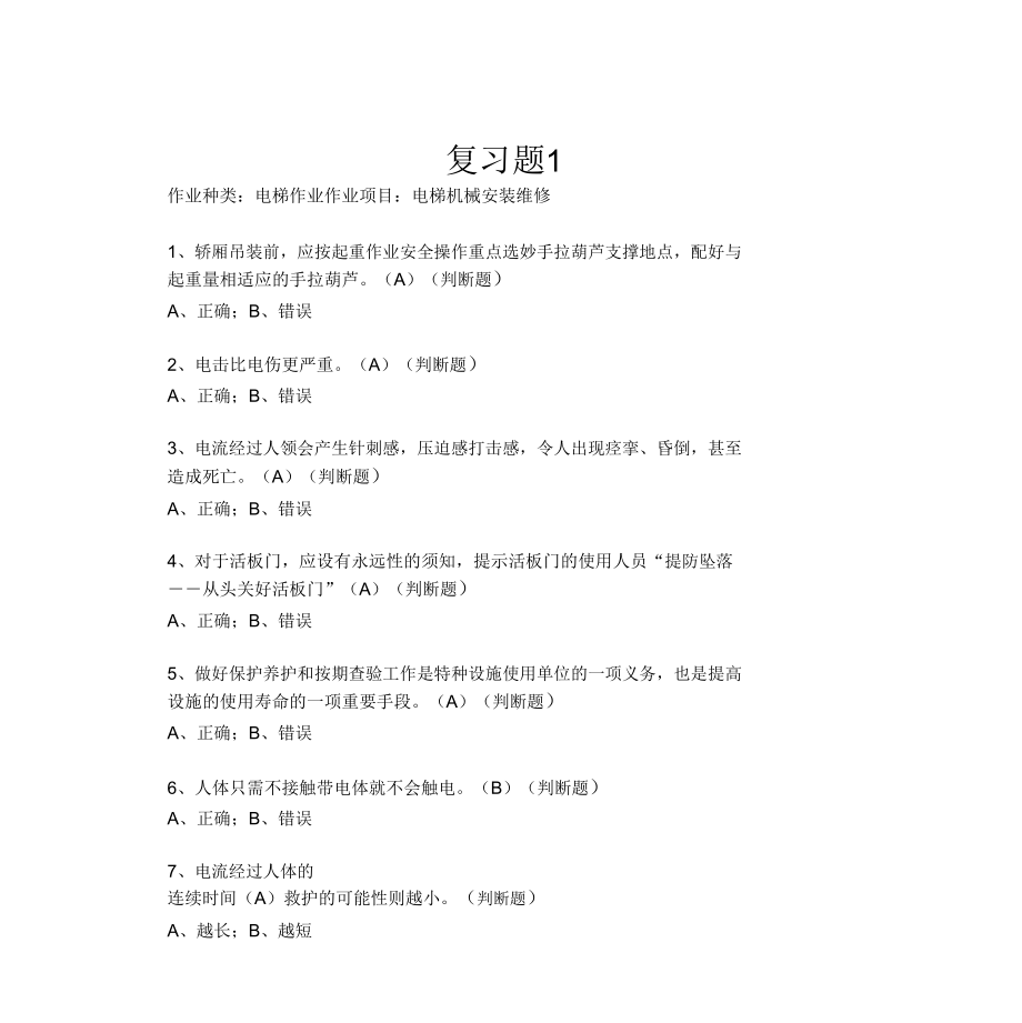 电梯安装维修工试题5答案1复习过程.doc