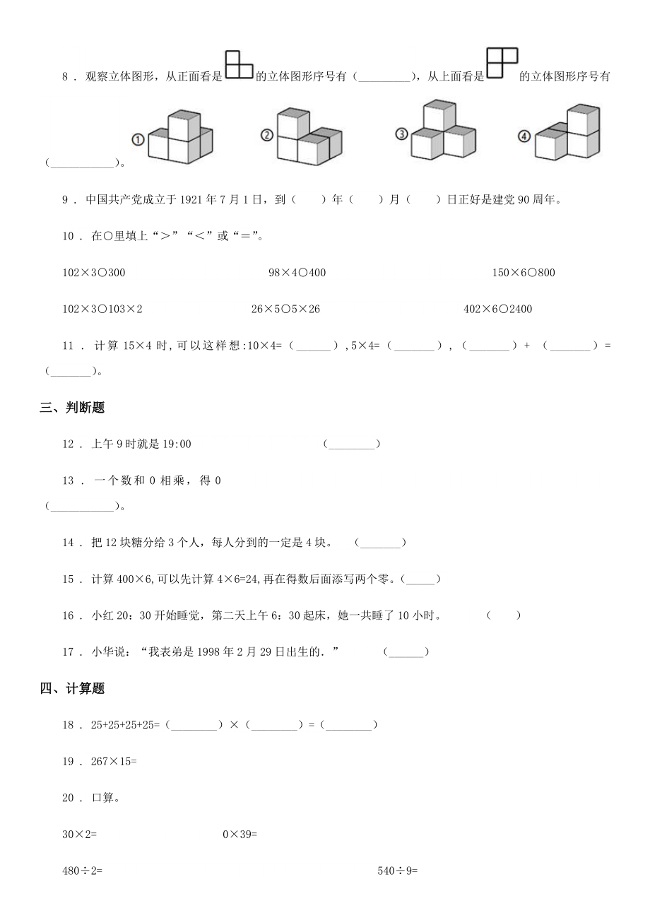 三年级上册第二次月考数学试卷.doc