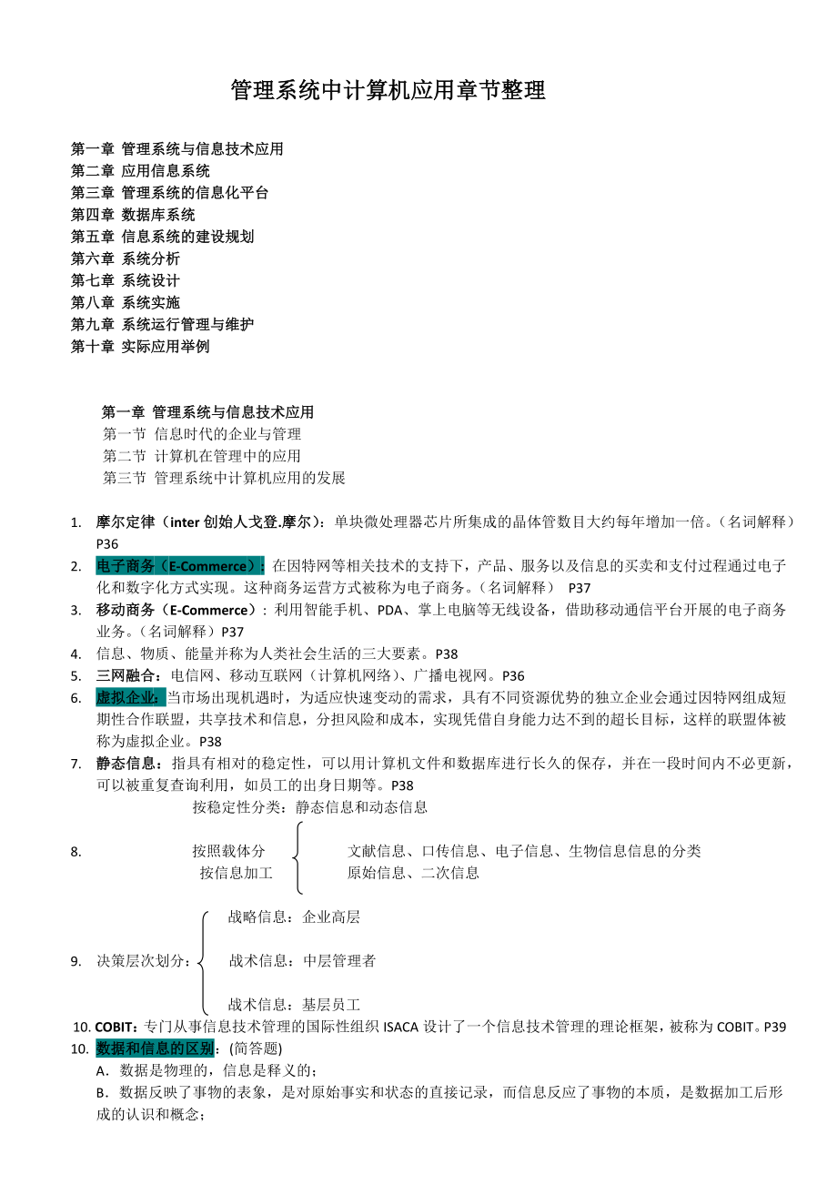 管理系统中计算机应用复习资料.doc