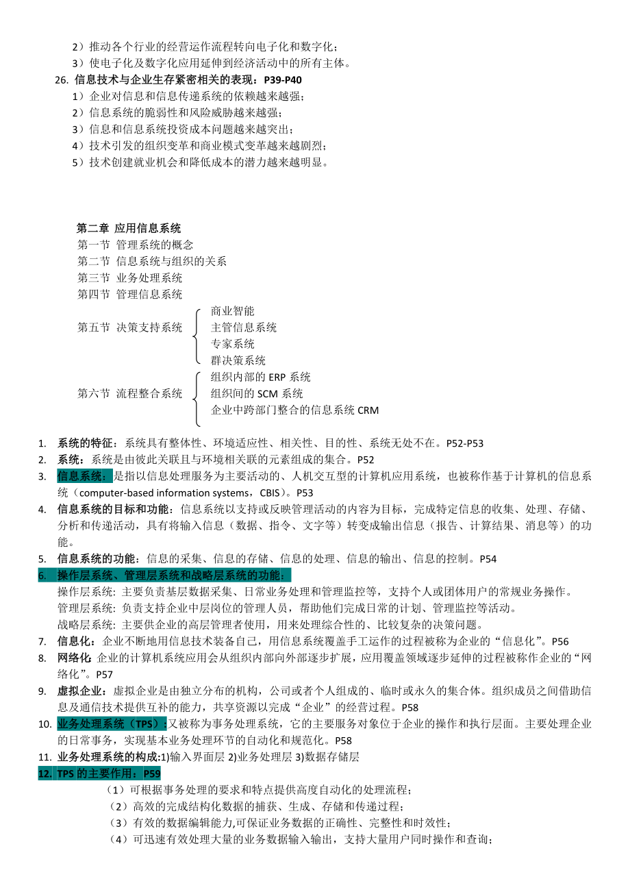 管理系统中计算机应用复习资料.doc