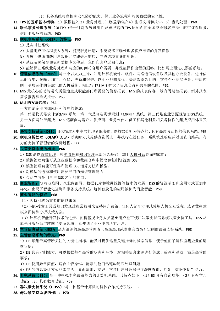 管理系统中计算机应用复习资料.doc