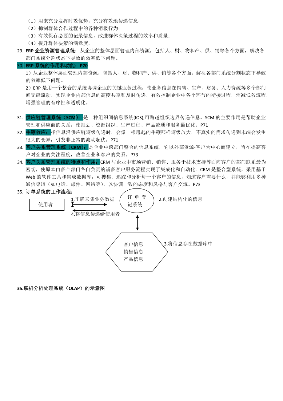 管理系统中计算机应用复习资料.doc