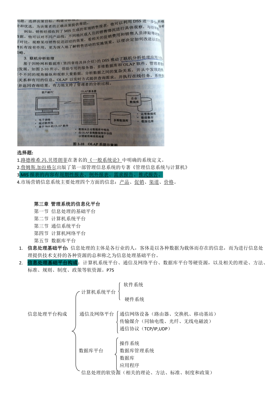 管理系统中计算机应用复习资料.doc