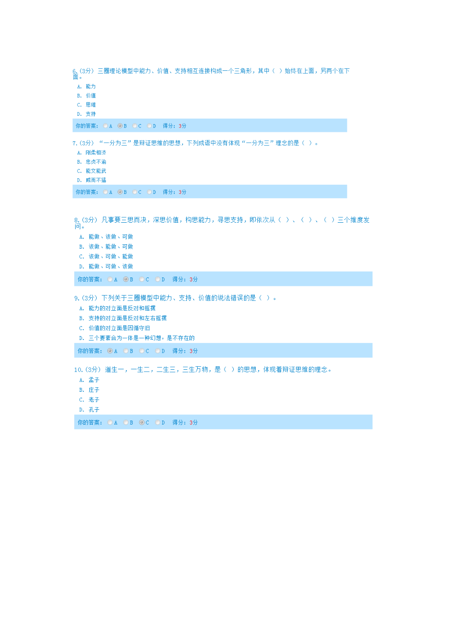 辩证思维与领导能力在线测试答案.doc