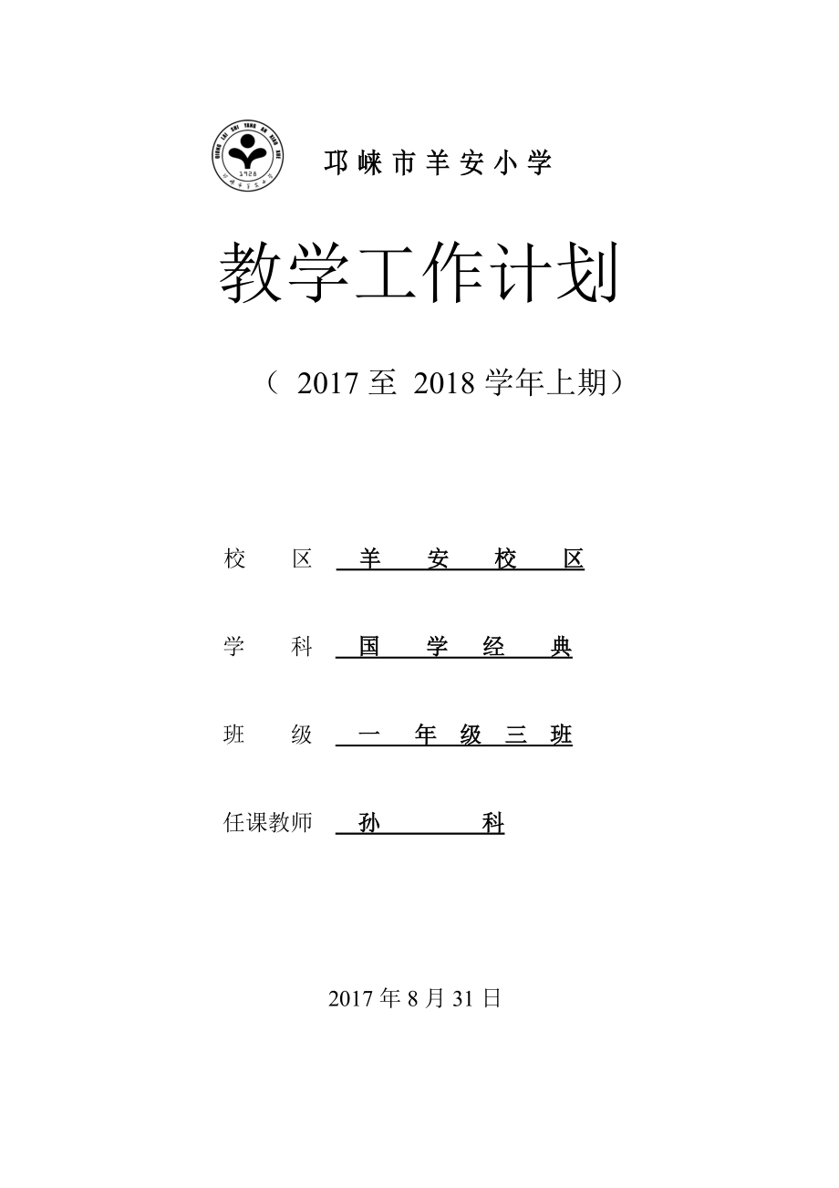 小学一年级上期国学经典教学计划.doc