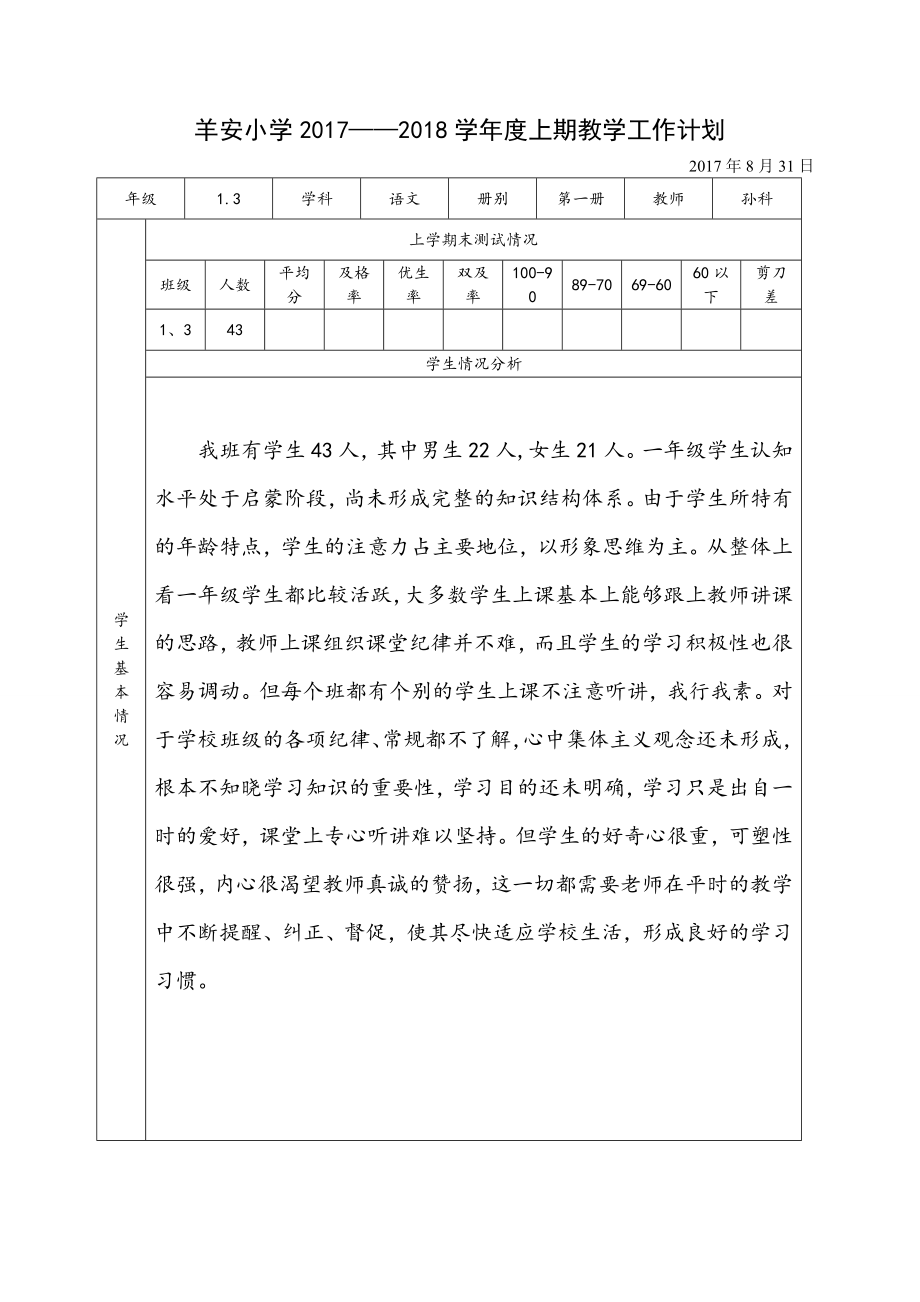 小学一年级上期国学经典教学计划.doc