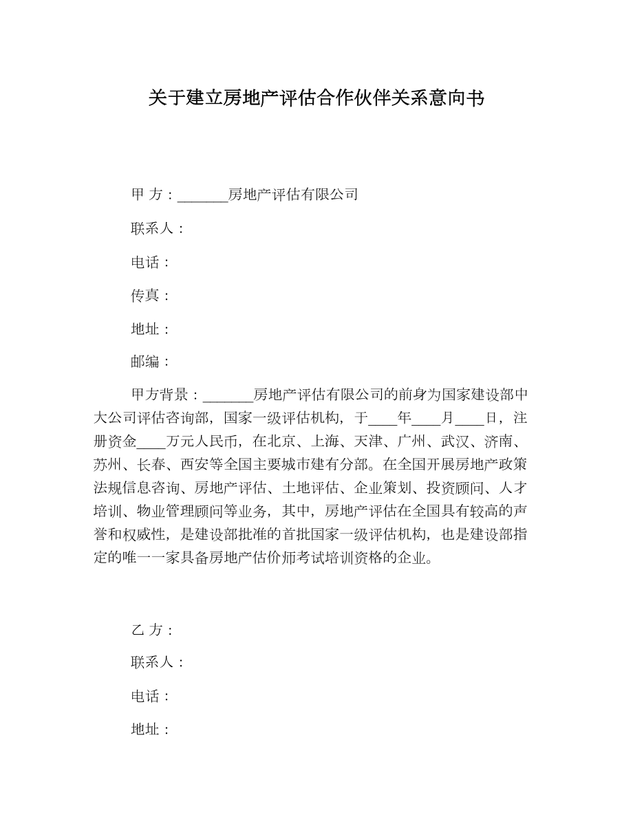 关于建立房地产评估合作伙伴关系意向书.doc