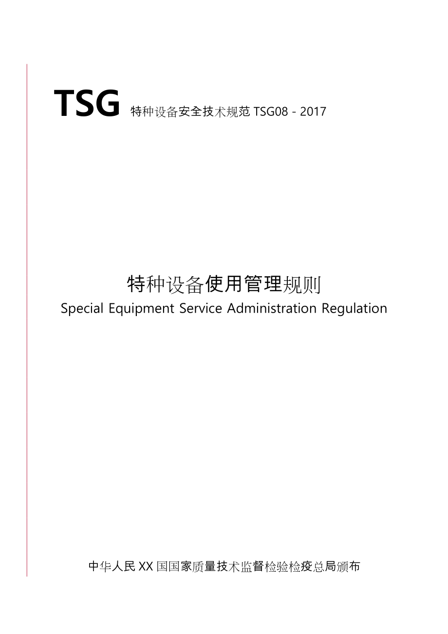 TSG特种设备安全技术规范TSG08_.doc