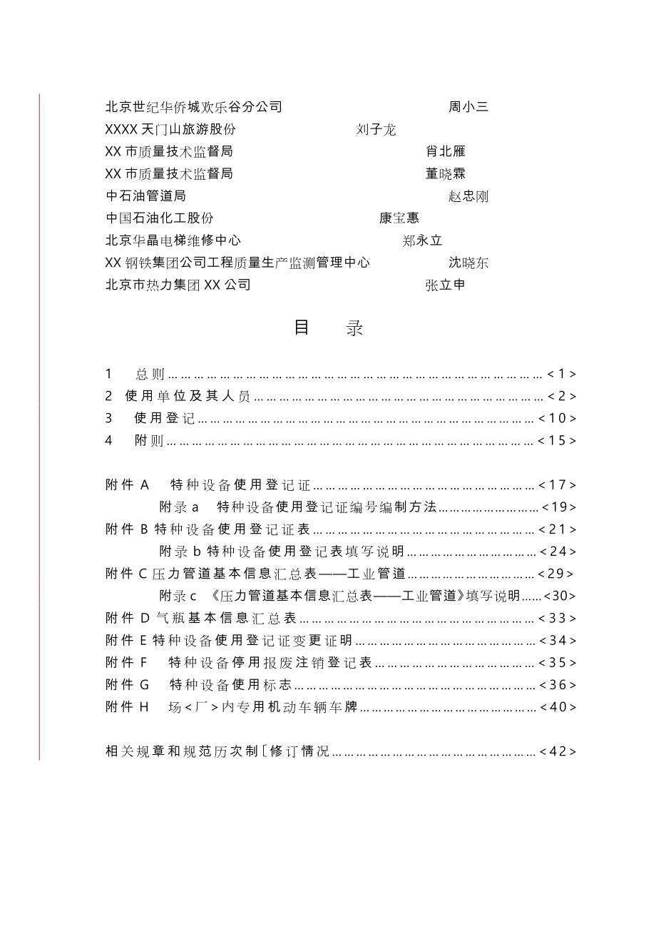 TSG特种设备安全技术规范TSG08_.doc