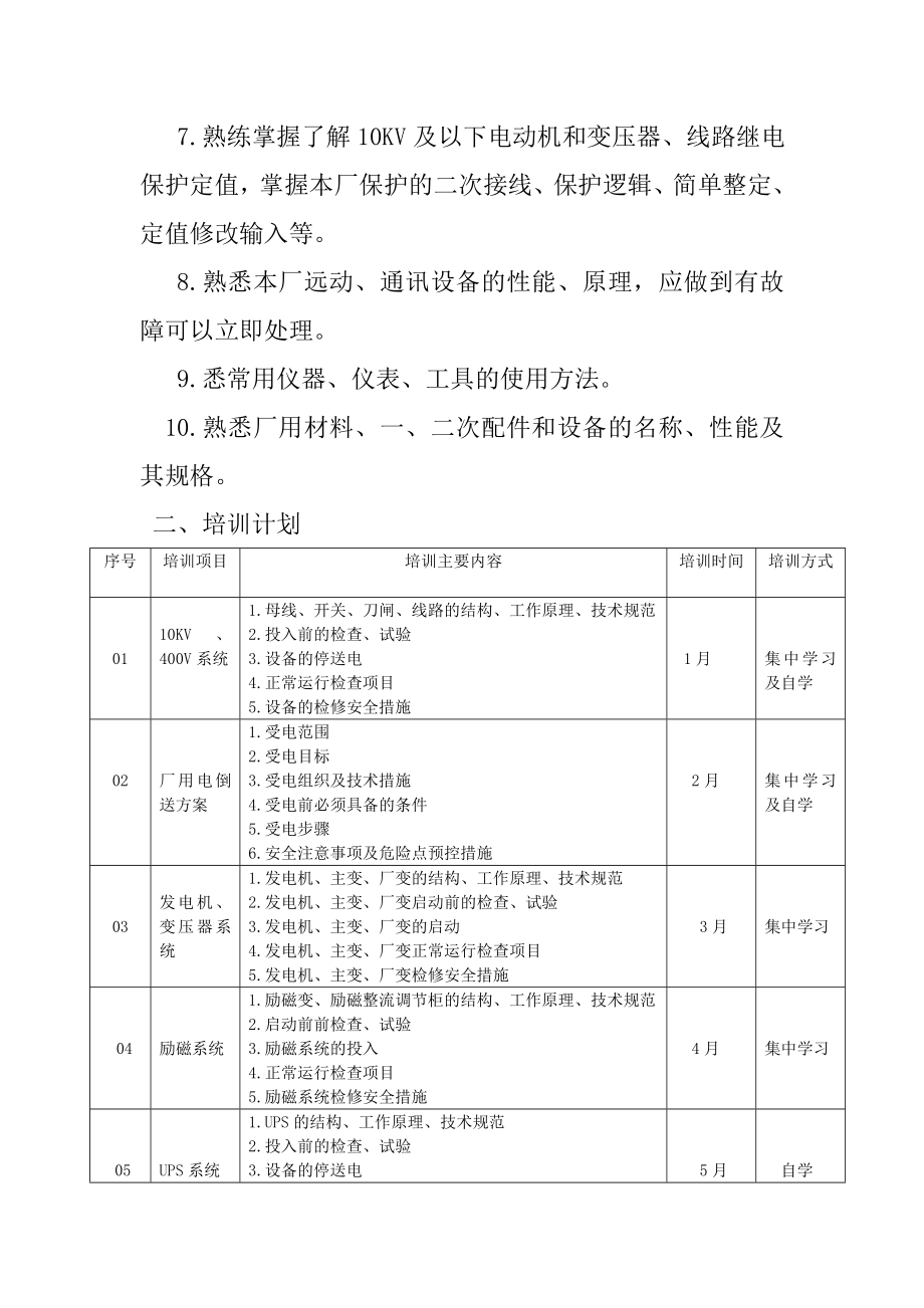 年电气专业培训计划.doc