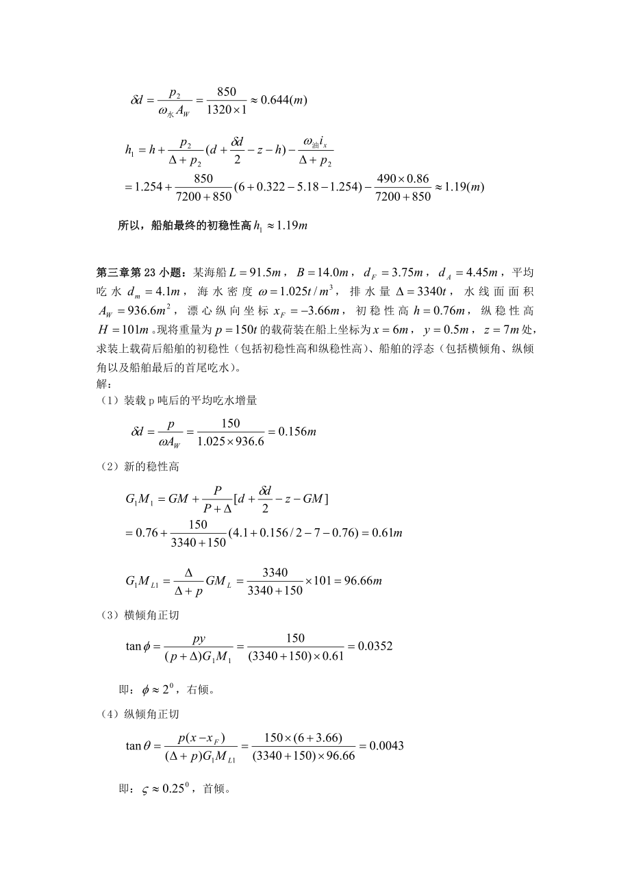 船舶静力学习题讲解.doc