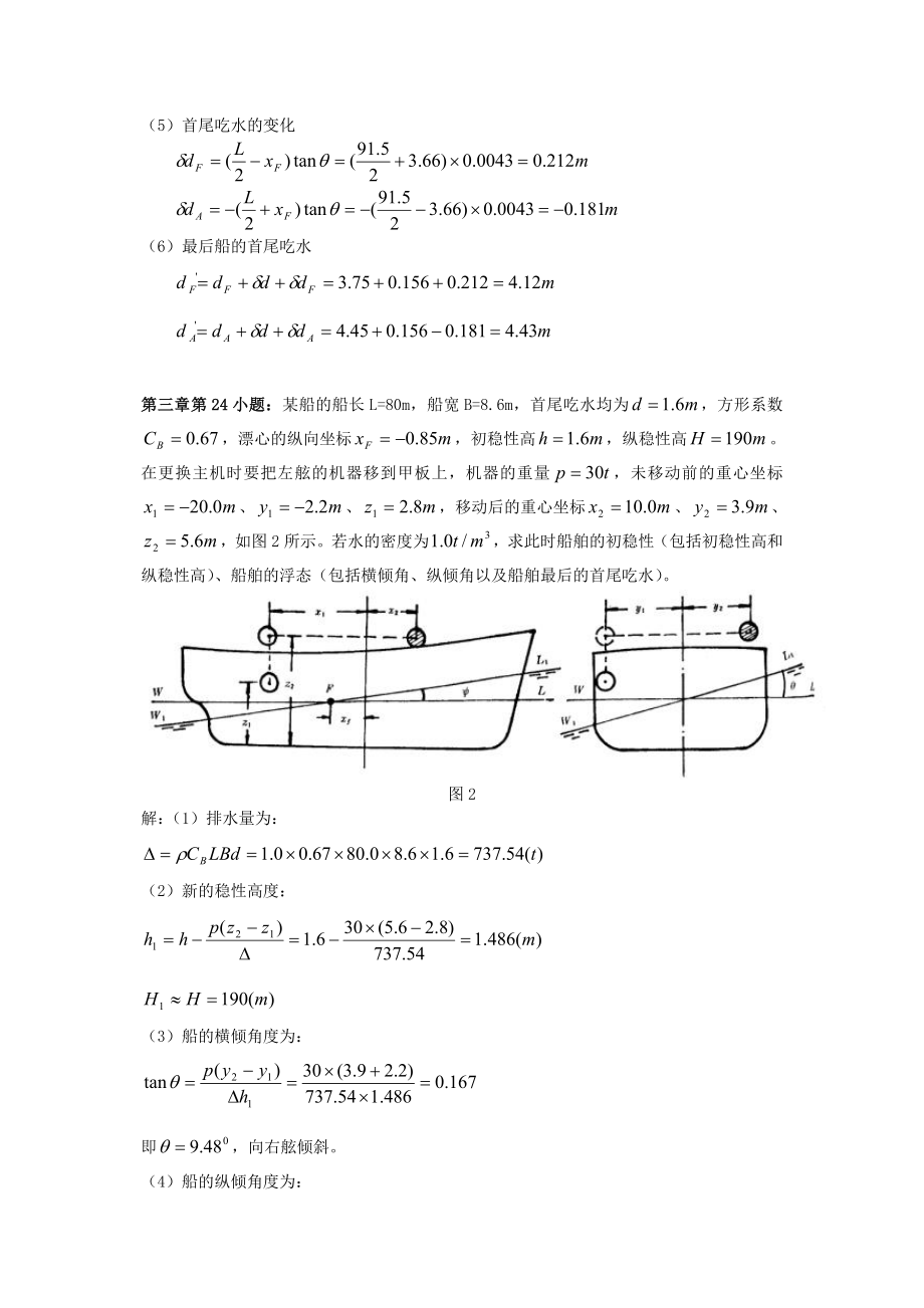 船舶静力学习题讲解.doc